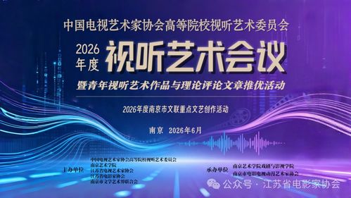 凝聚青年智慧，點亮視聽未來——中國電視藝術家協會高等院校視聽藝術委員會2026年度視聽藝術會議征稿暨青年視聽作品與理論評論文章征集活動正式啟動